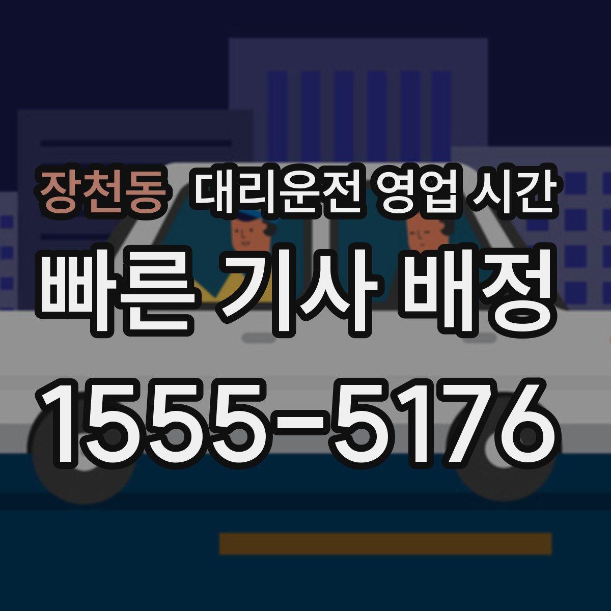 장천동 대리운전 영업 시간
