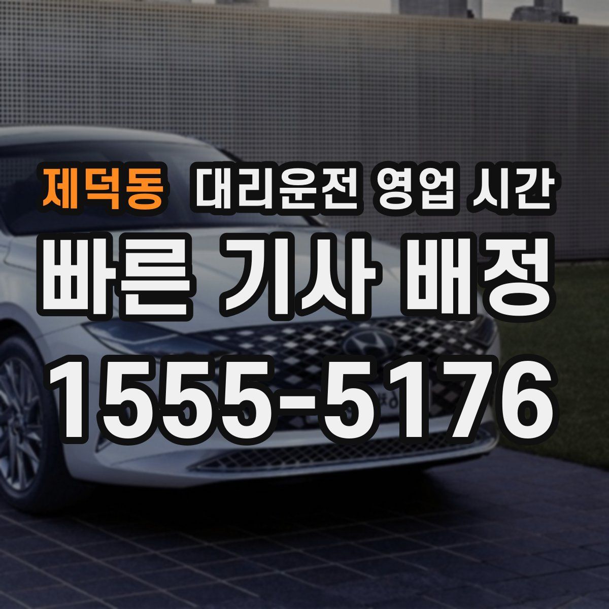 제덕동 대리운전 영업 시간