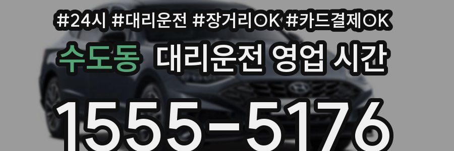 수도동 대리운전 영업 시간