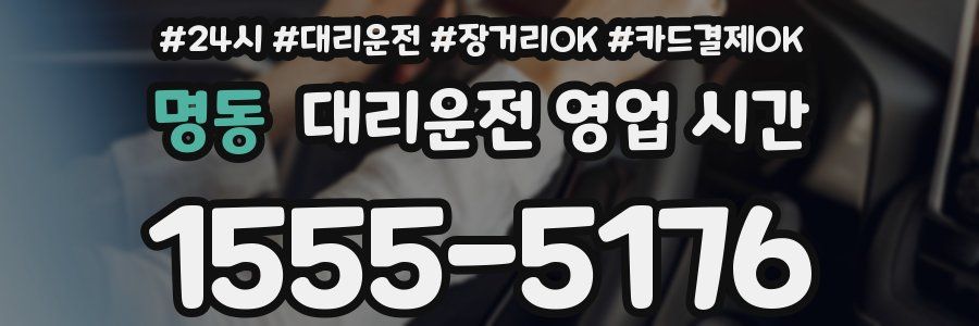 명동 대리운전 영업 시간