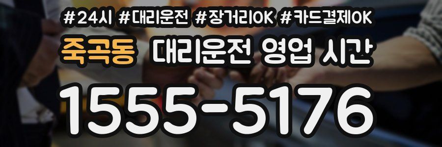 죽곡동 대리운전 영업 시간