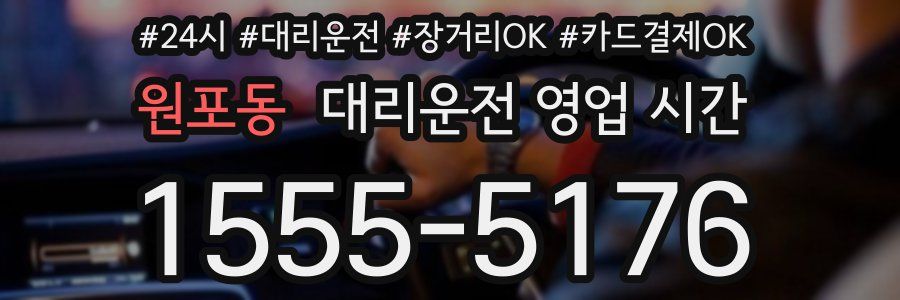 원포동 대리운전 영업 시간