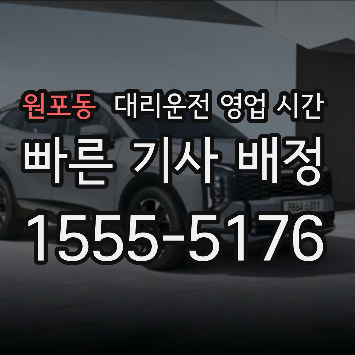 원포동 대리운전 영업 시간