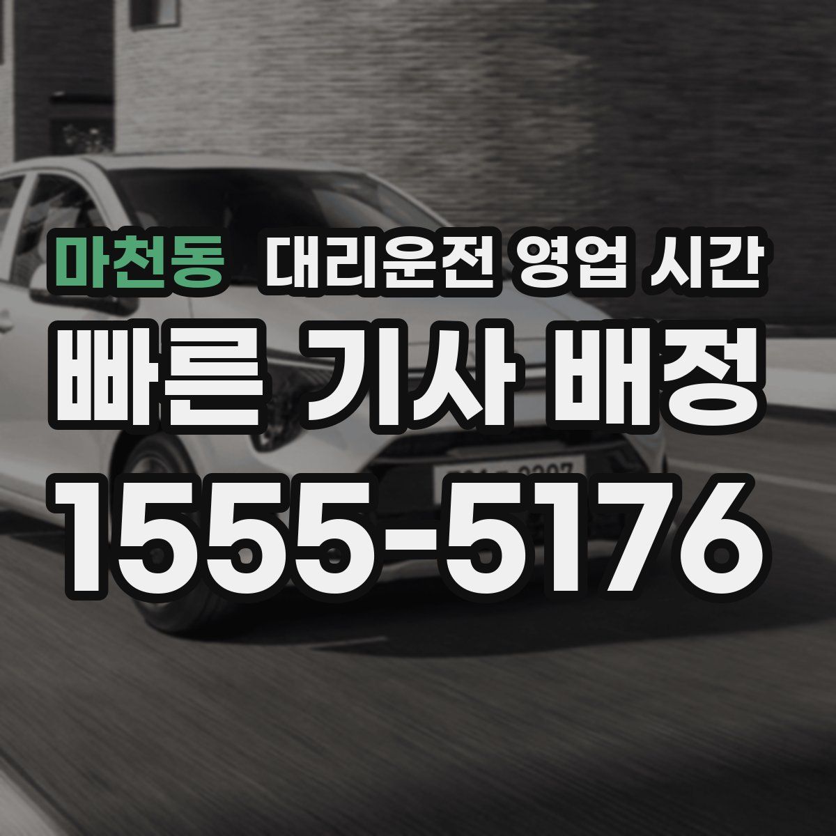 마천동 대리운전 영업 시간