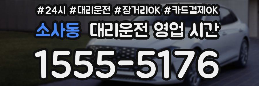 소사동 대리운전 영업 시간