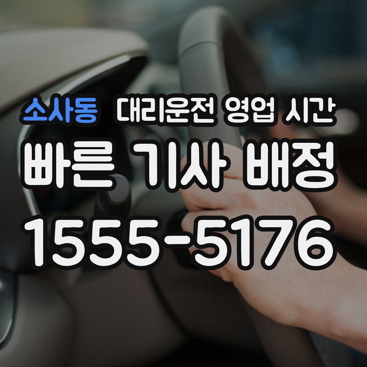 소사동 대리운전 영업 시간