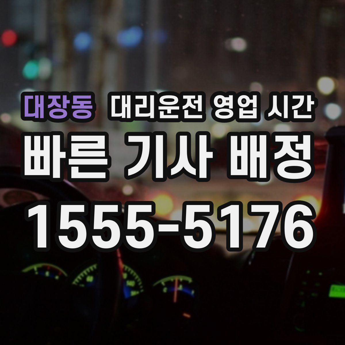 대장동 대리운전 영업 시간