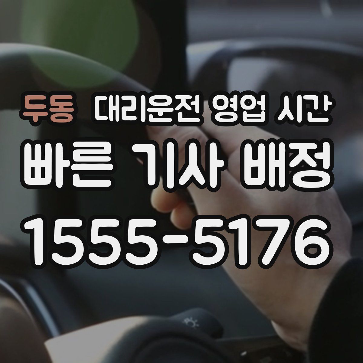 두동 대리운전 영업 시간