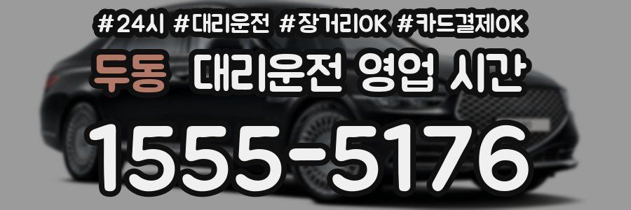 두동 대리운전 영업 시간