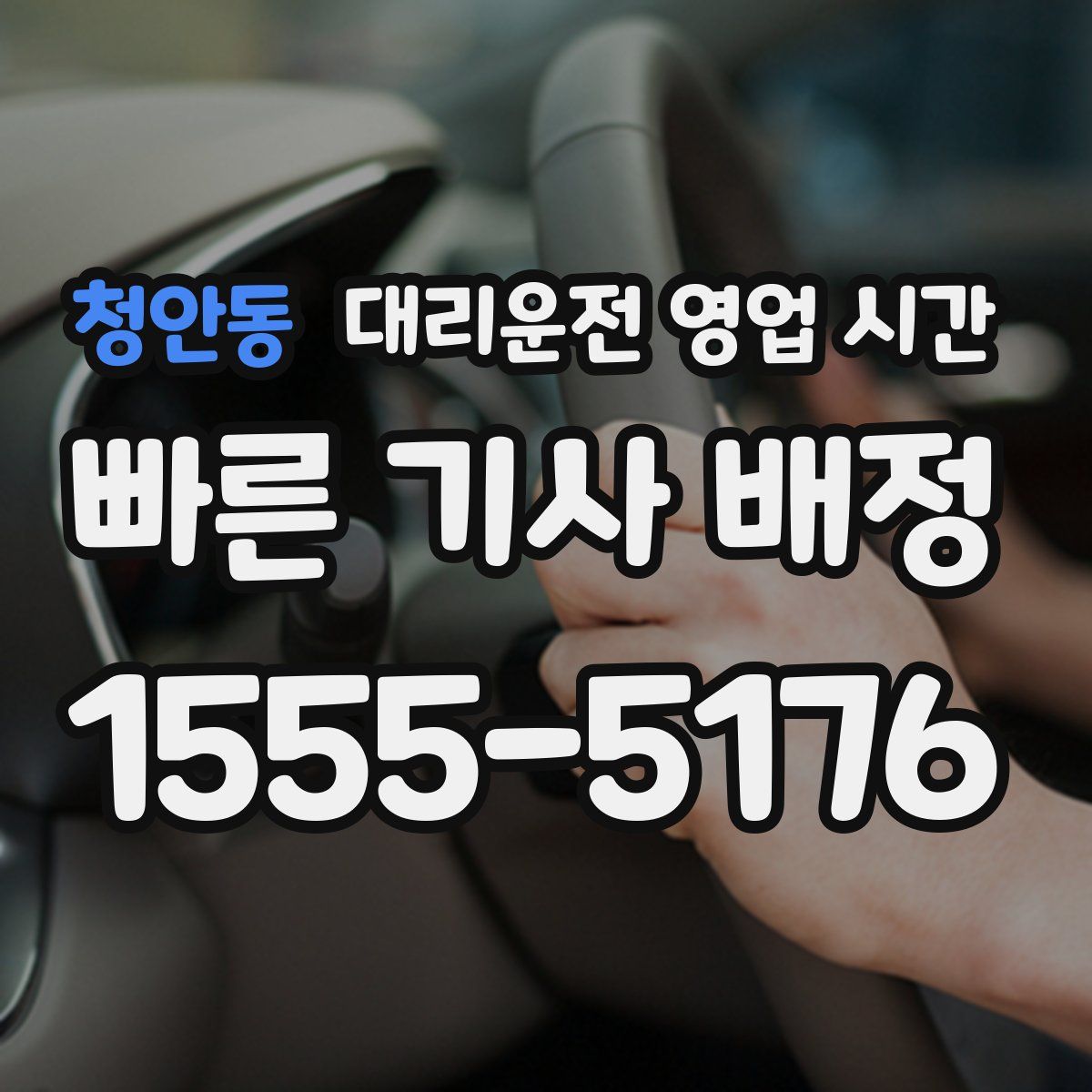 청안동 대리운전 영업 시간
