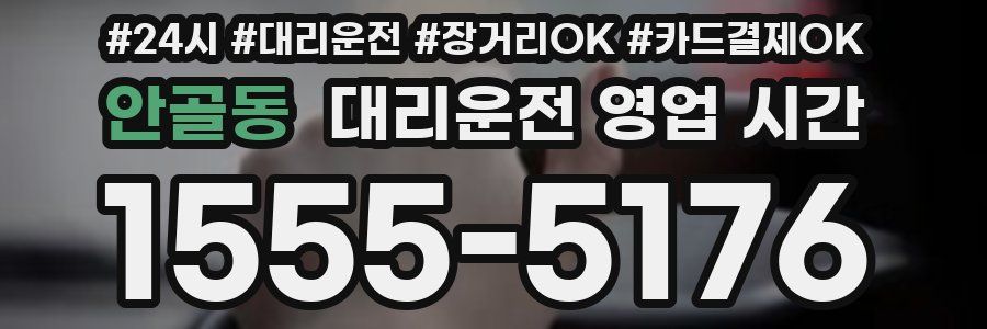 안골동 대리운전 영업 시간