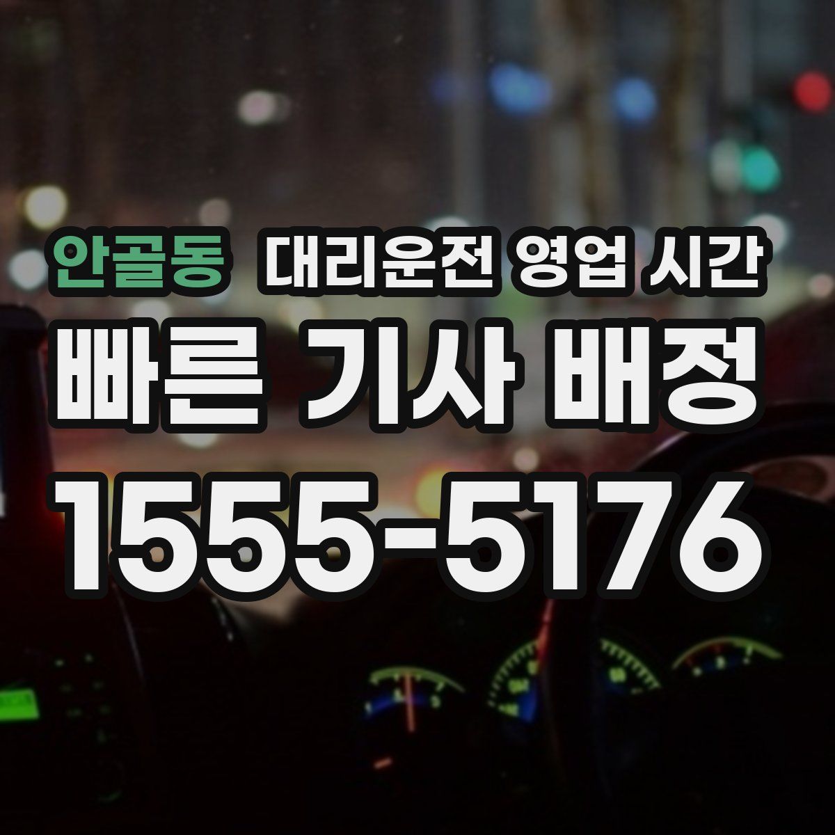 안골동 대리운전 영업 시간