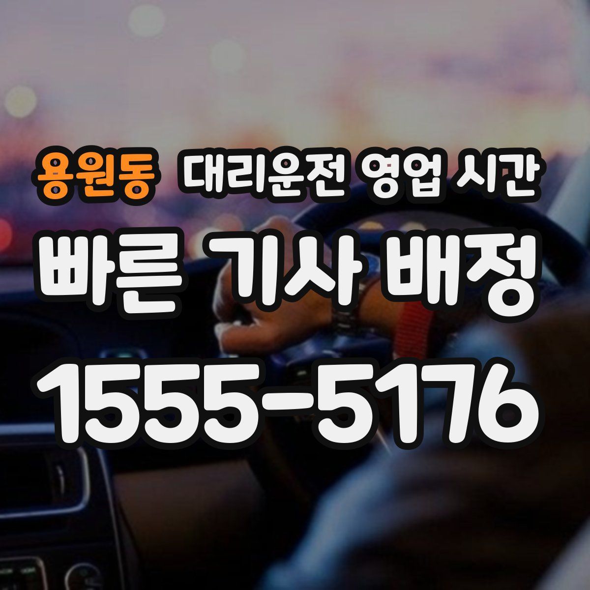용원동 대리운전 영업 시간