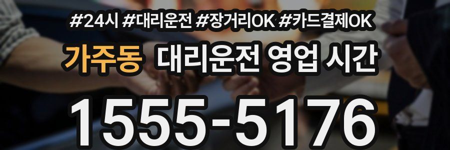 가주동 대리운전 영업 시간