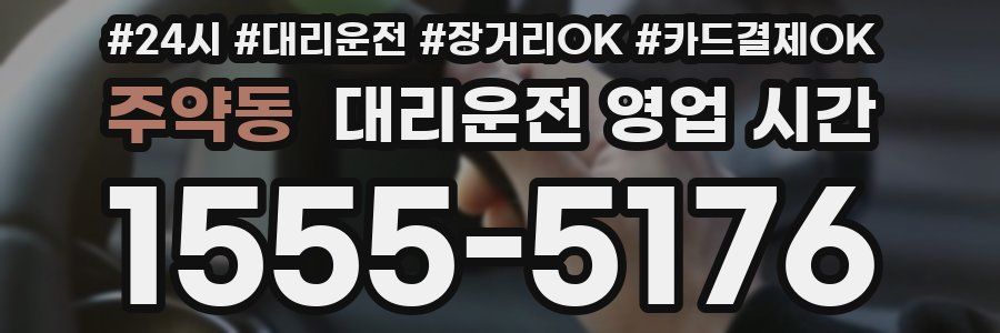 주약동 대리운전 영업 시간