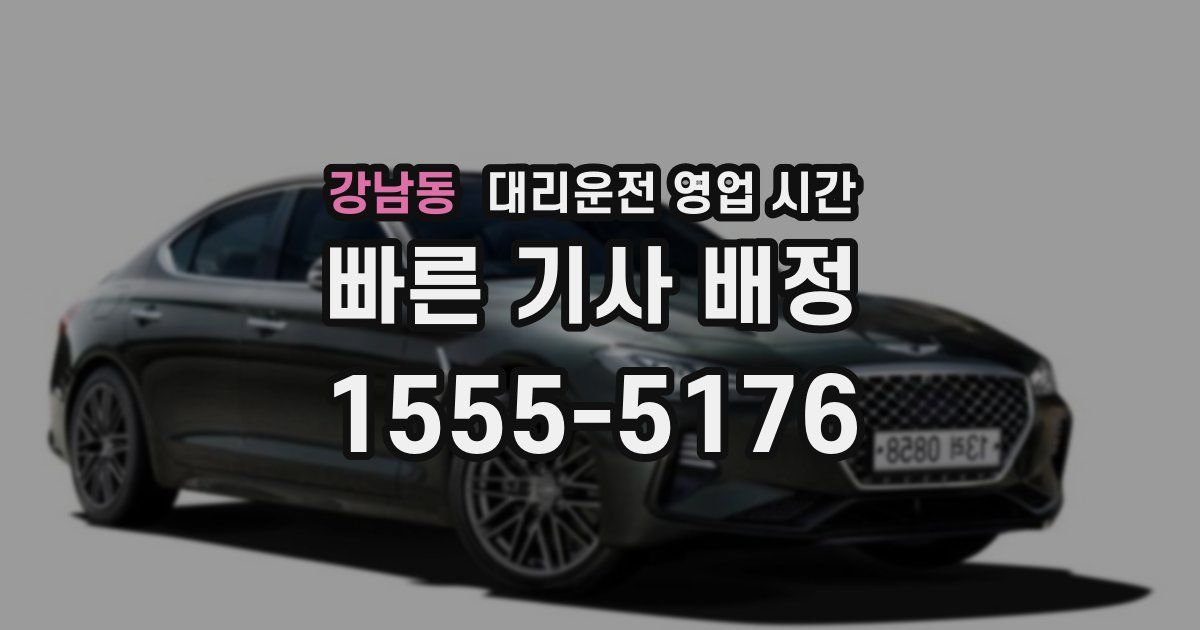 강남동 대리운전 영업 시간