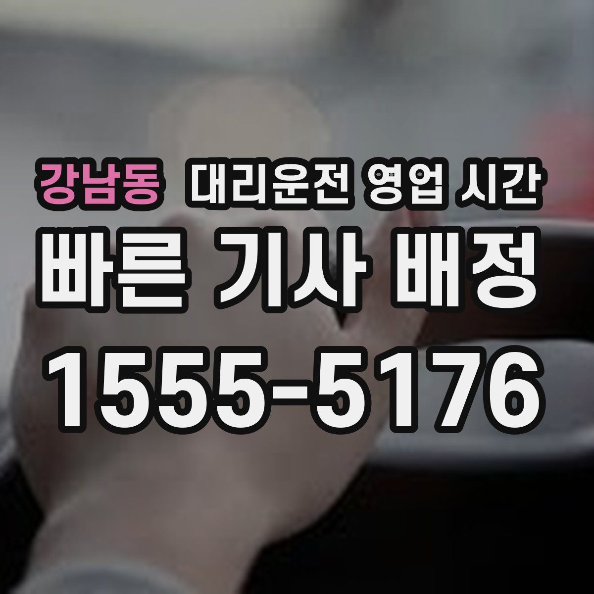 강남동 대리운전 영업 시간