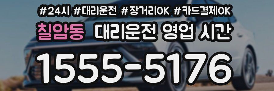 칠암동 대리운전 영업 시간