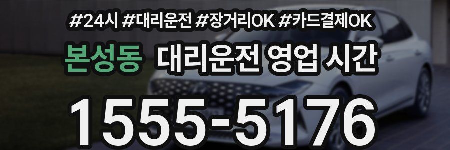 본성동 대리운전 영업 시간