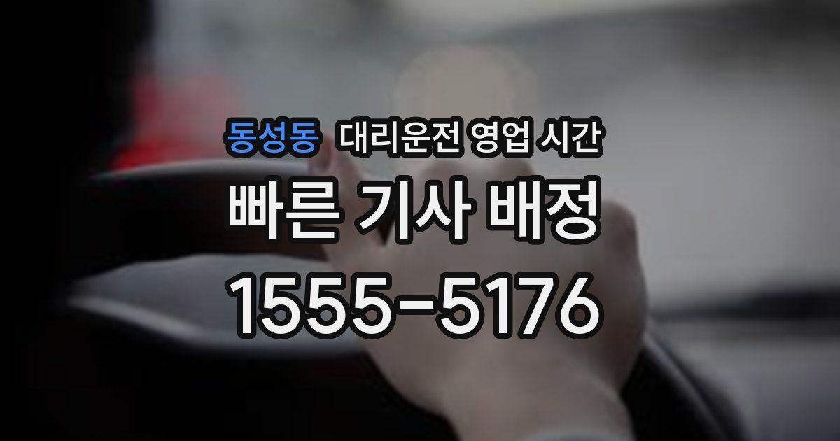 동성동 대리운전 영업 시간