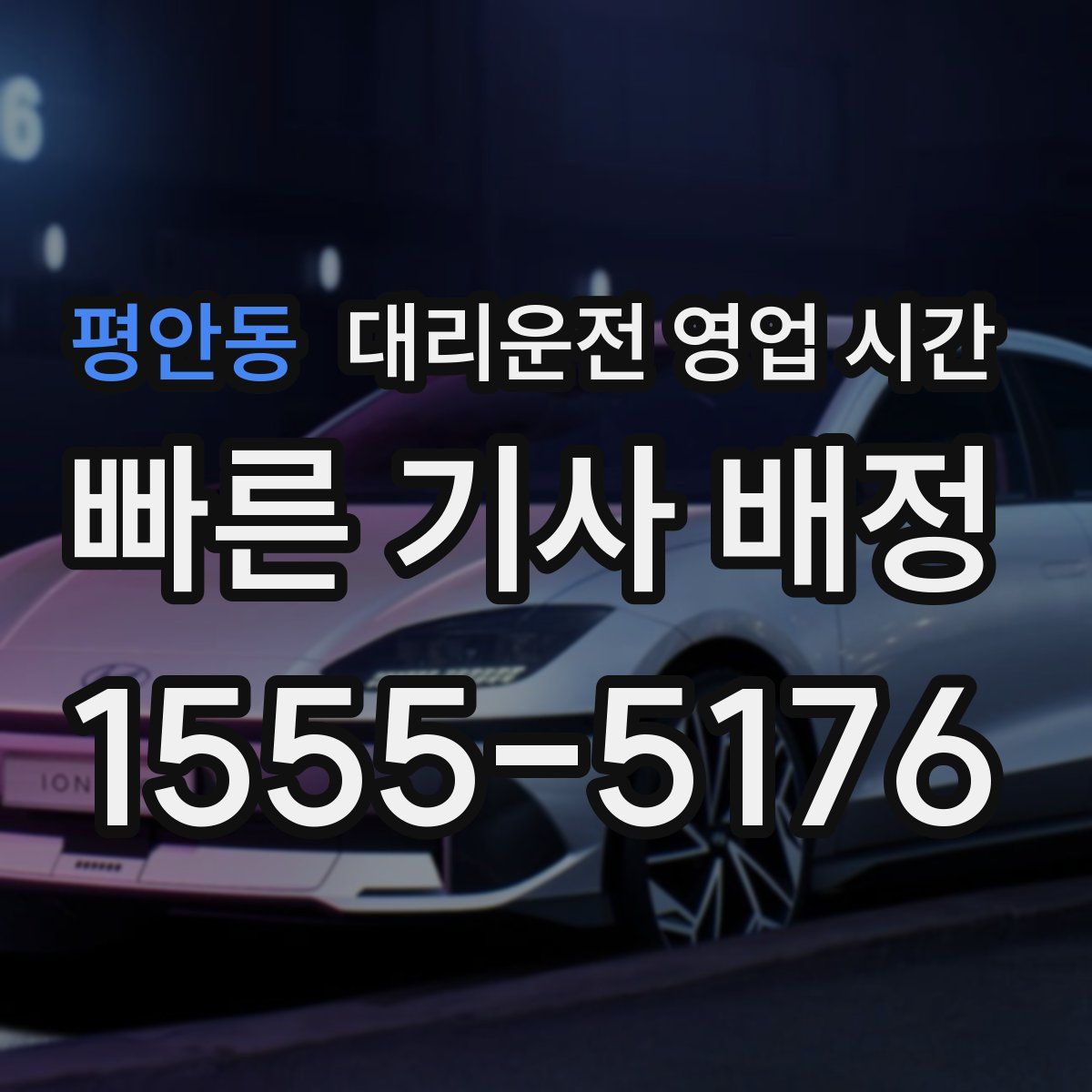 평안동 대리운전 영업 시간
