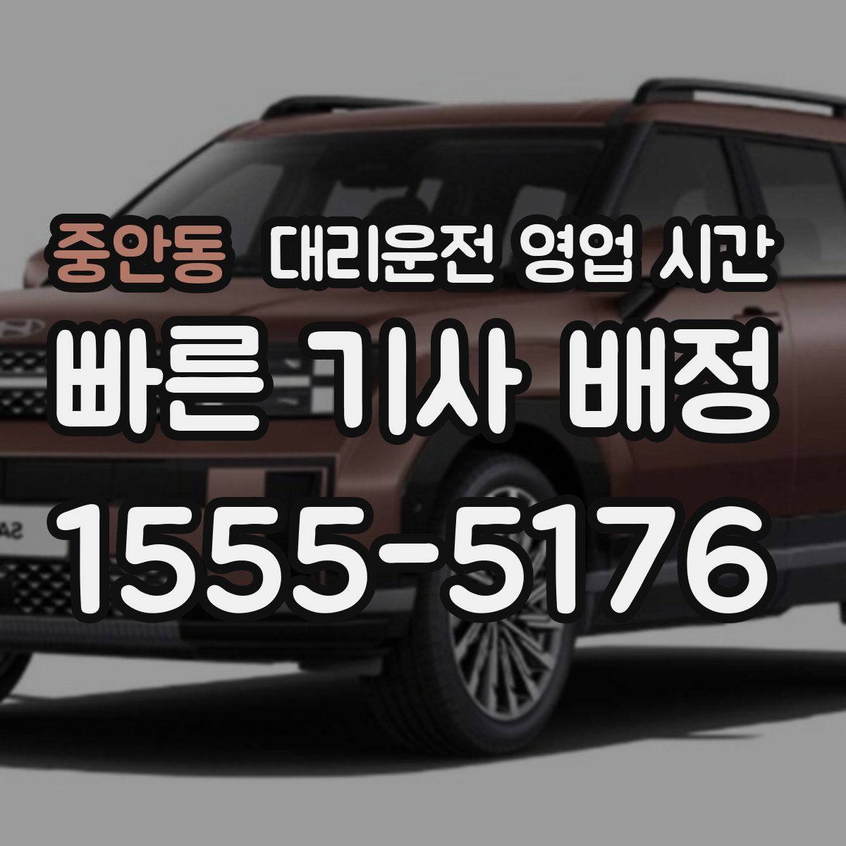 중안동 대리운전 영업 시간