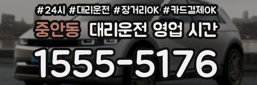 중안동 대리운전 영업 시간