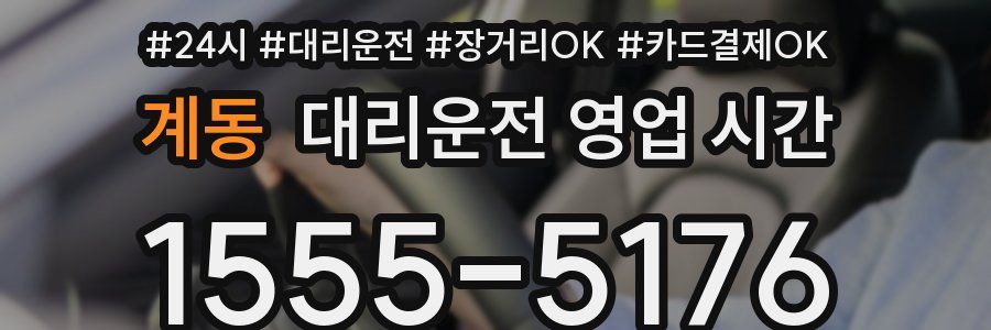 계동 대리운전 영업 시간