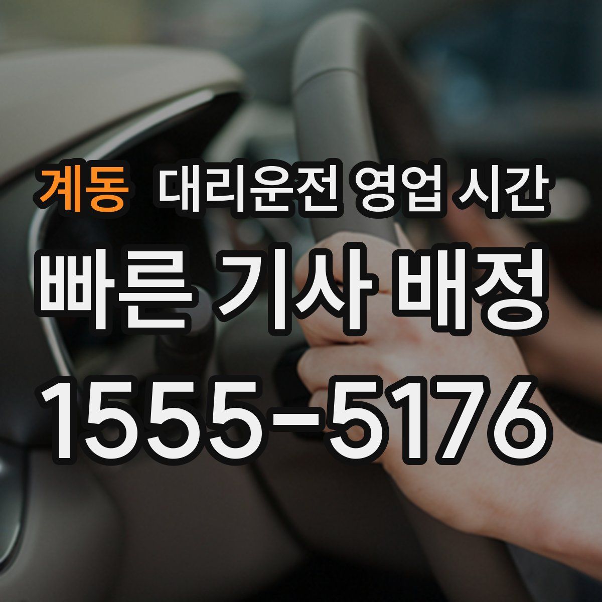 계동 대리운전 영업 시간