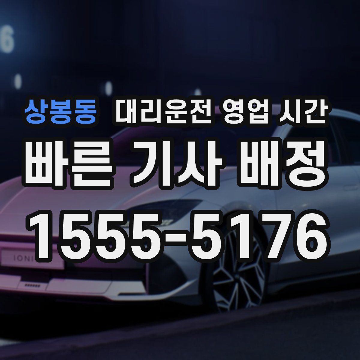 상봉동 대리운전 영업 시간