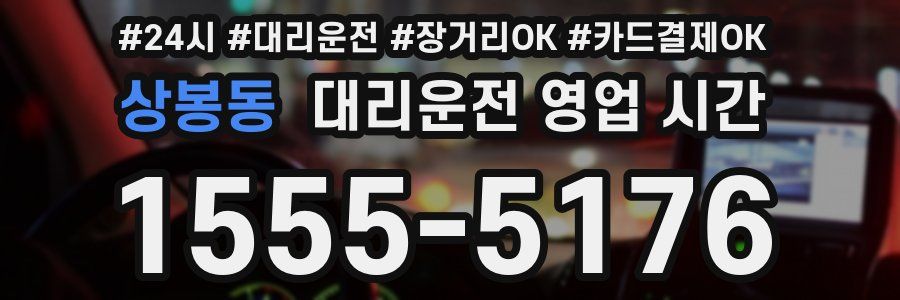 상봉동 대리운전 영업 시간