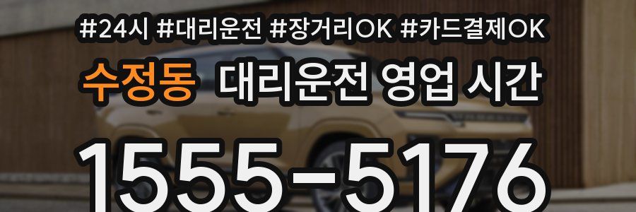 수정동 대리운전 영업 시간