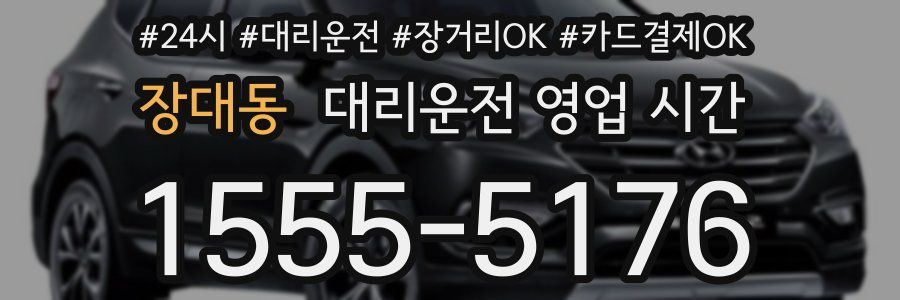 장대동 대리운전 영업 시간