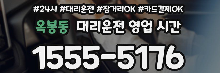 옥봉동 대리운전 영업 시간