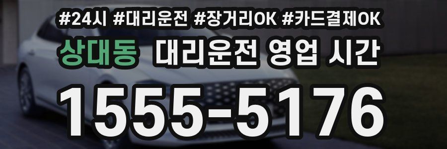 상대동 대리운전 영업 시간