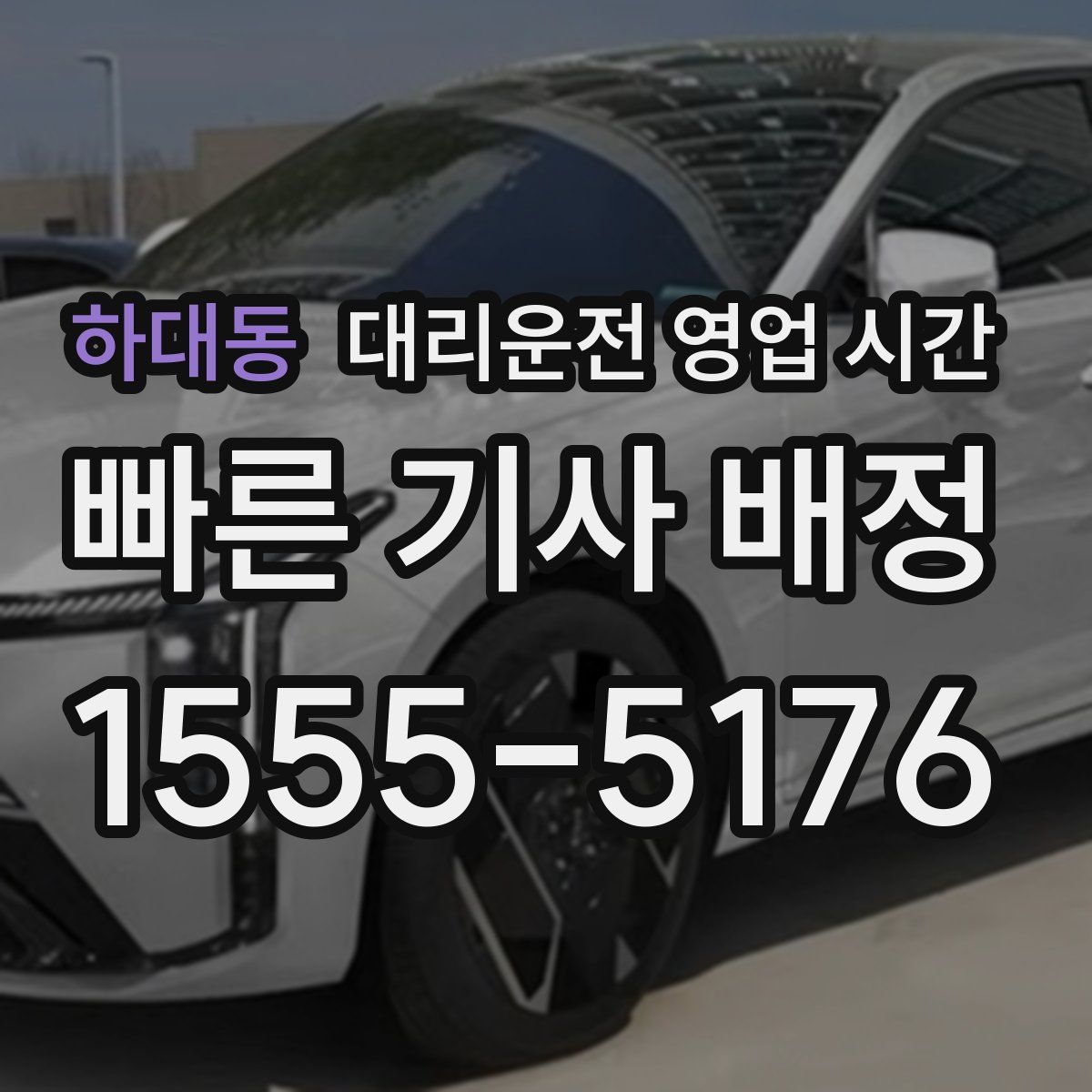 하대동 대리운전 영업 시간