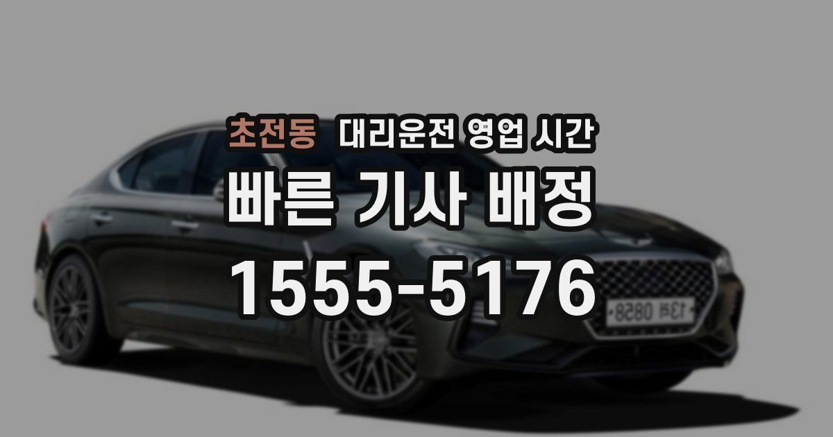 초전동 대리운전 영업 시간