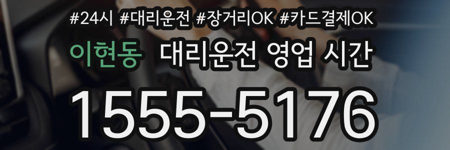이현동 대리운전 영업 시간