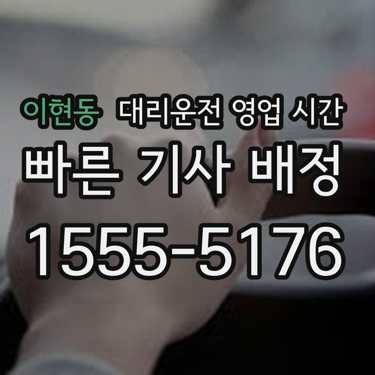 이현동 대리운전 영업 시간