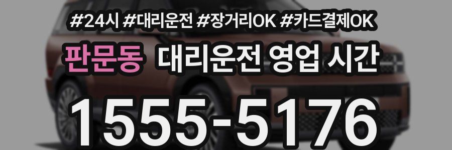 판문동 대리운전 영업 시간