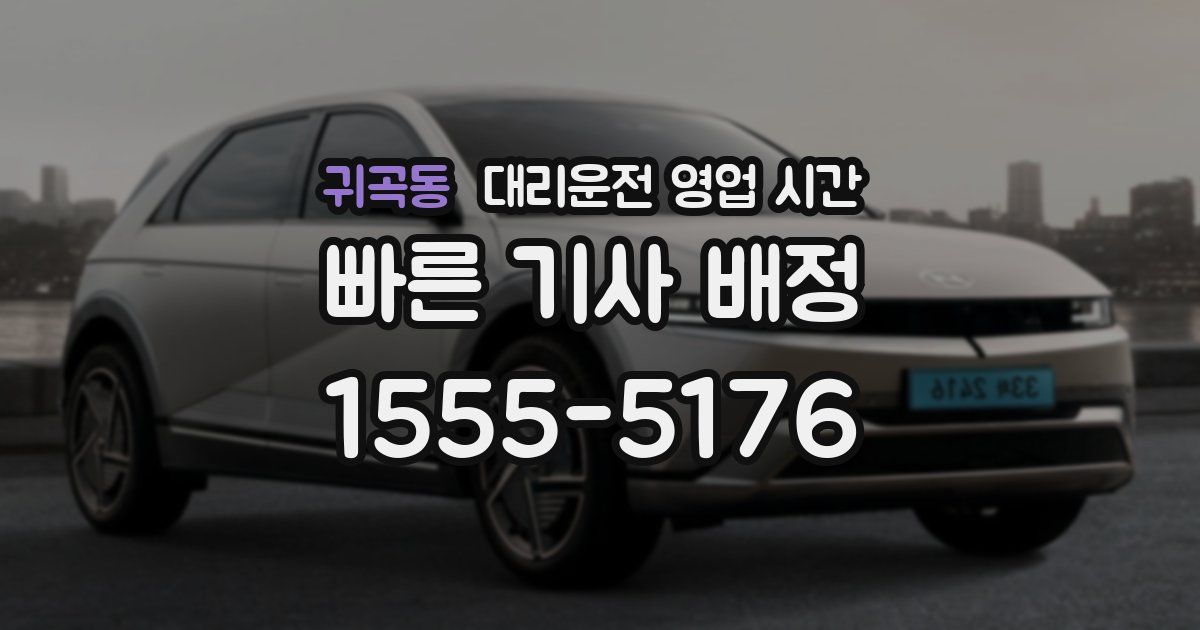 귀곡동 대리운전 영업 시간