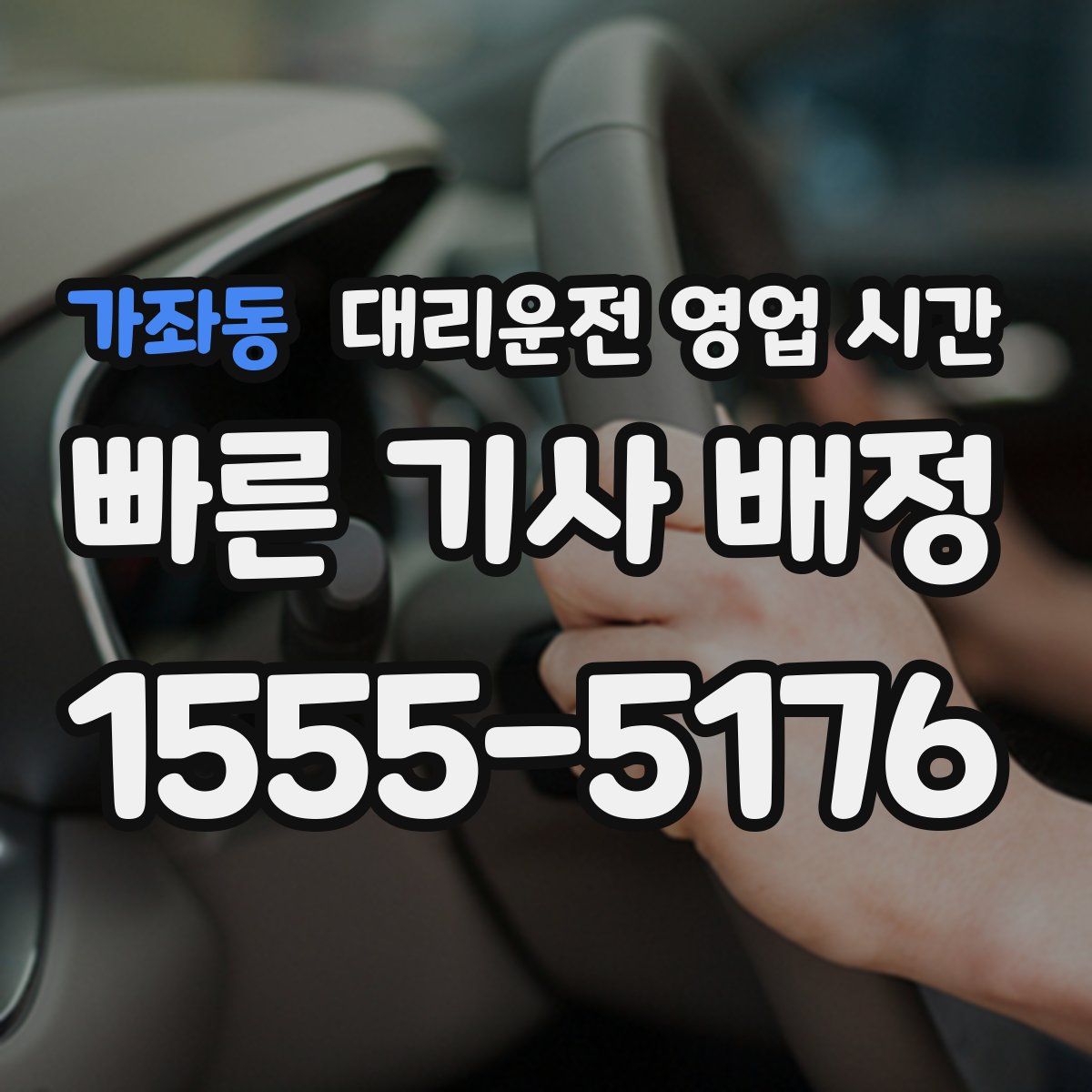 가좌동 대리운전 영업 시간