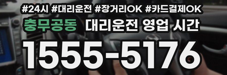 충무공동 대리운전 영업 시간