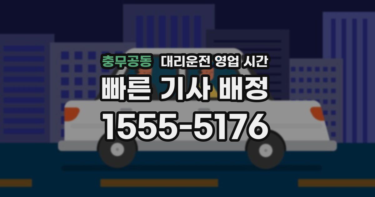 충무공동 대리운전 영업 시간