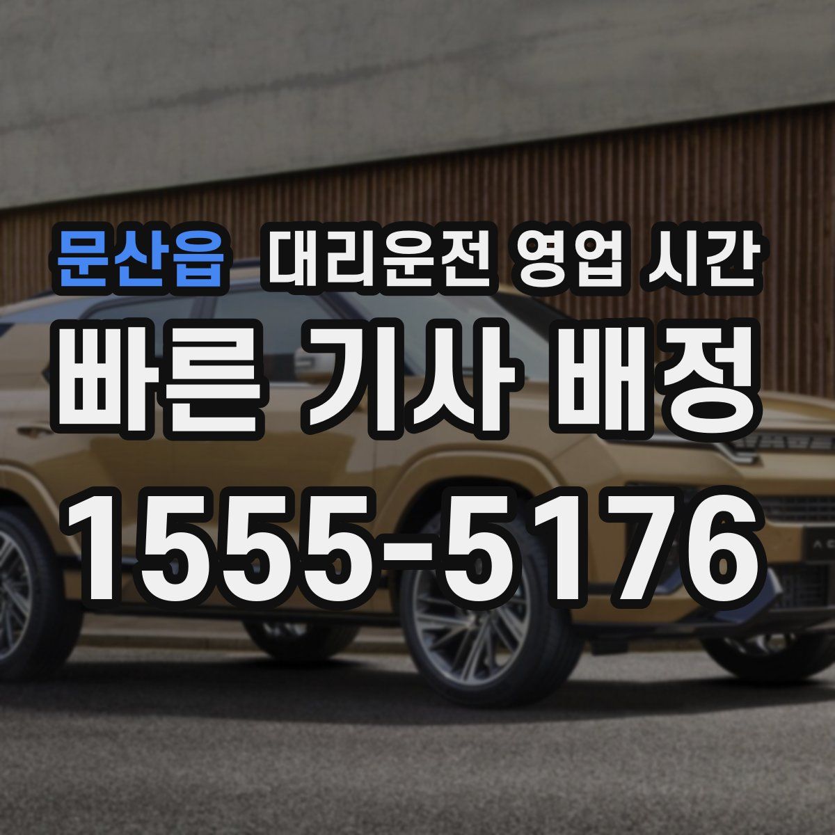 문산읍 대리운전 영업 시간