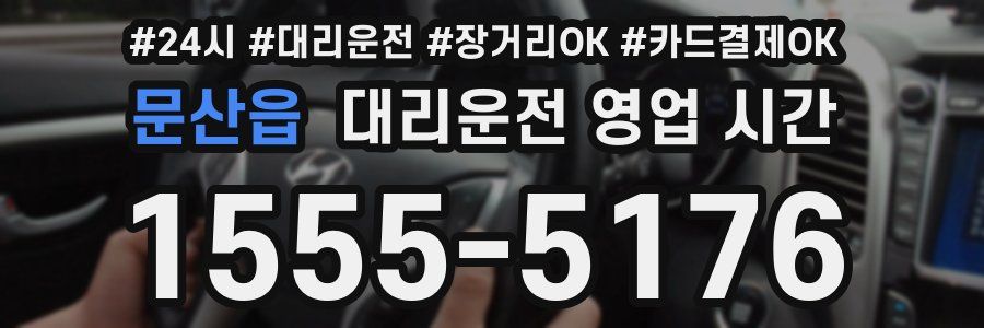문산읍 대리운전 영업 시간