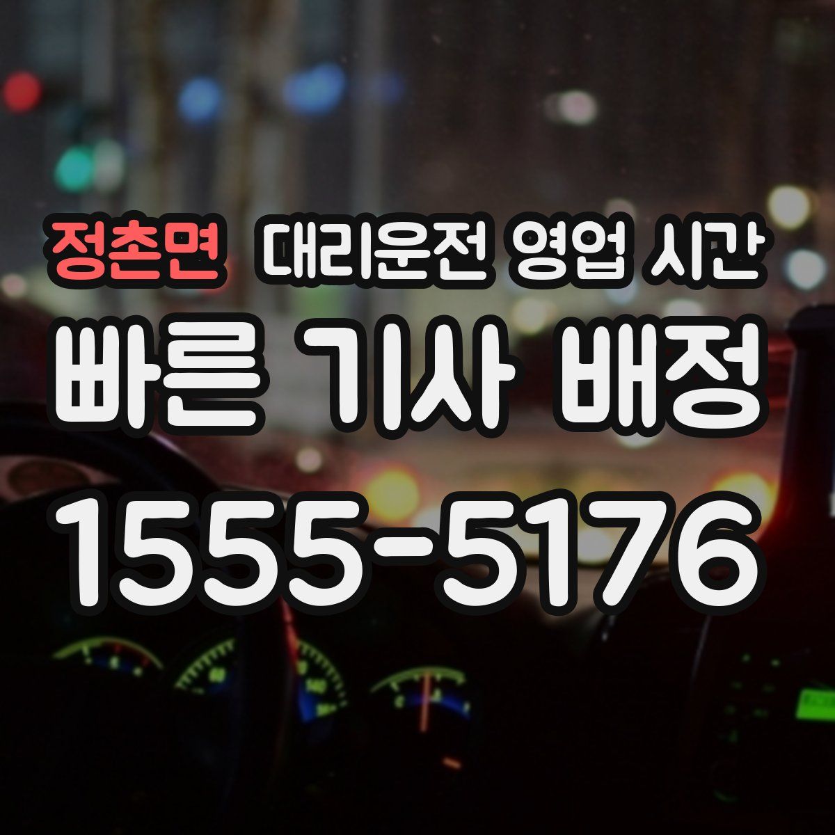 정촌면 대리운전 영업 시간