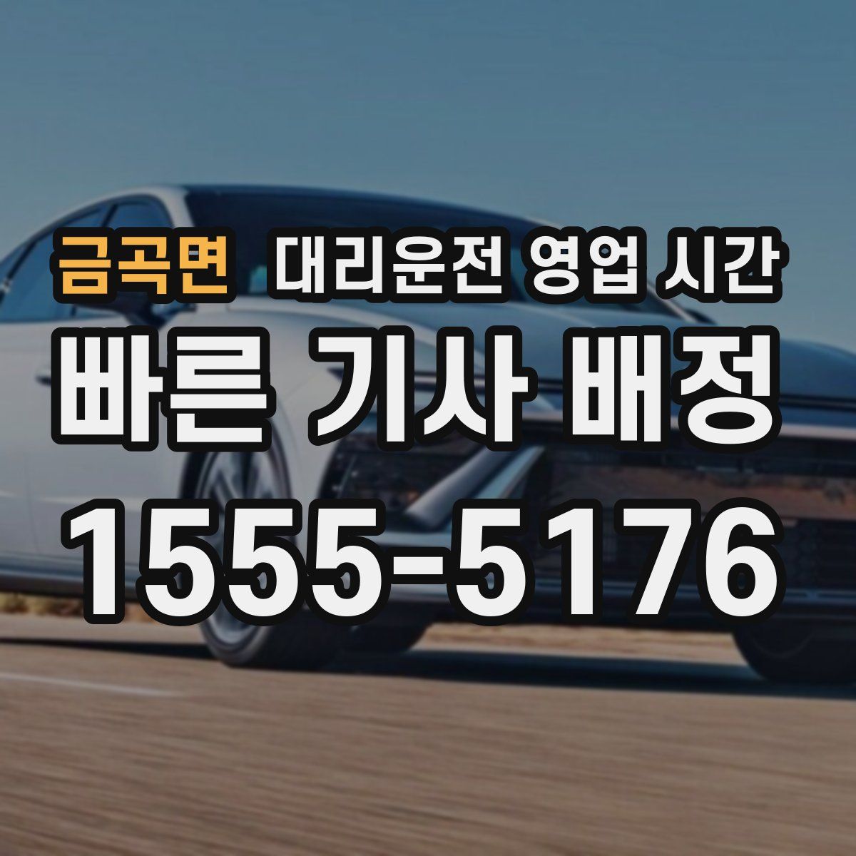 금곡면 대리운전 영업 시간