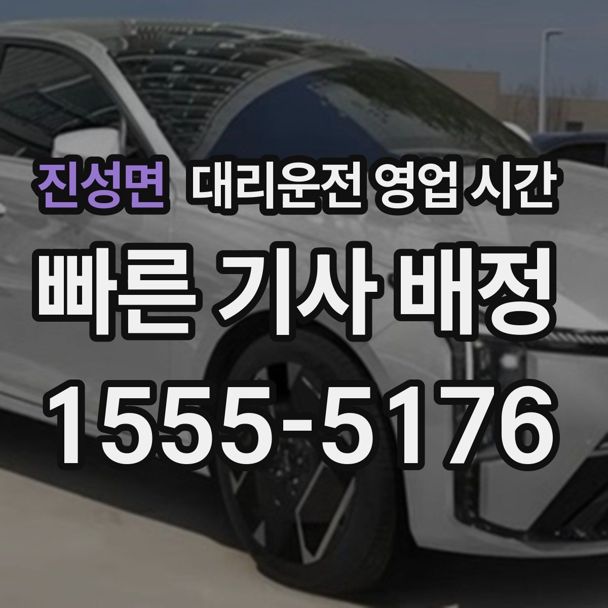 진성면 대리운전 영업 시간