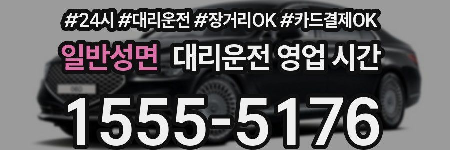 일반성면 대리운전 영업 시간